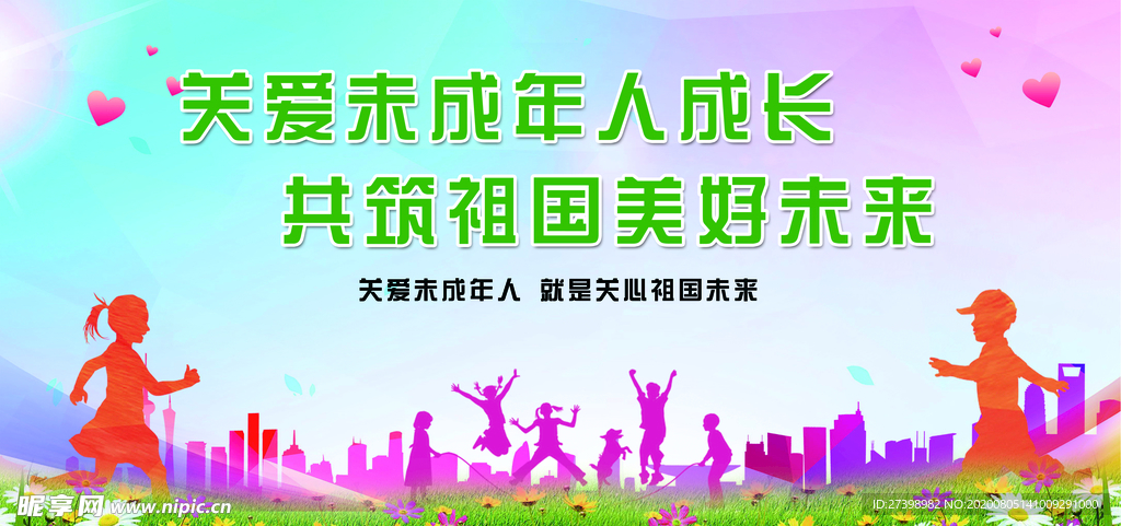 关爱未成年