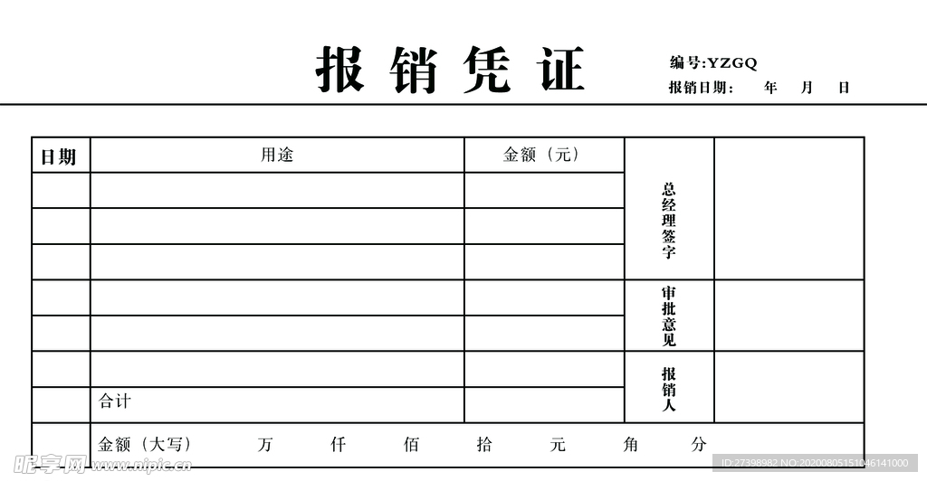 报销单