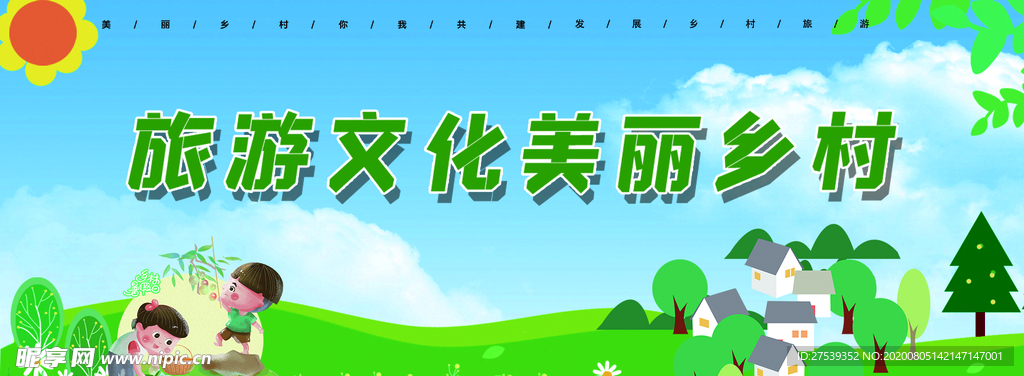 美丽乡村