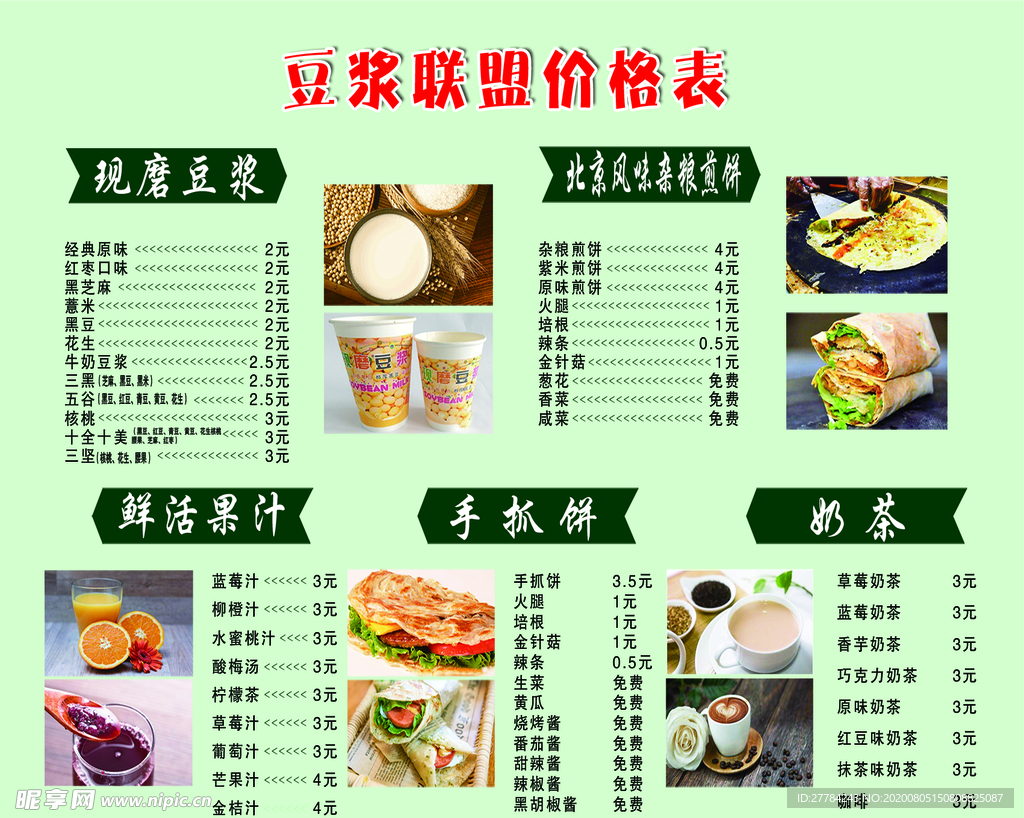 豆浆煎饼价格表