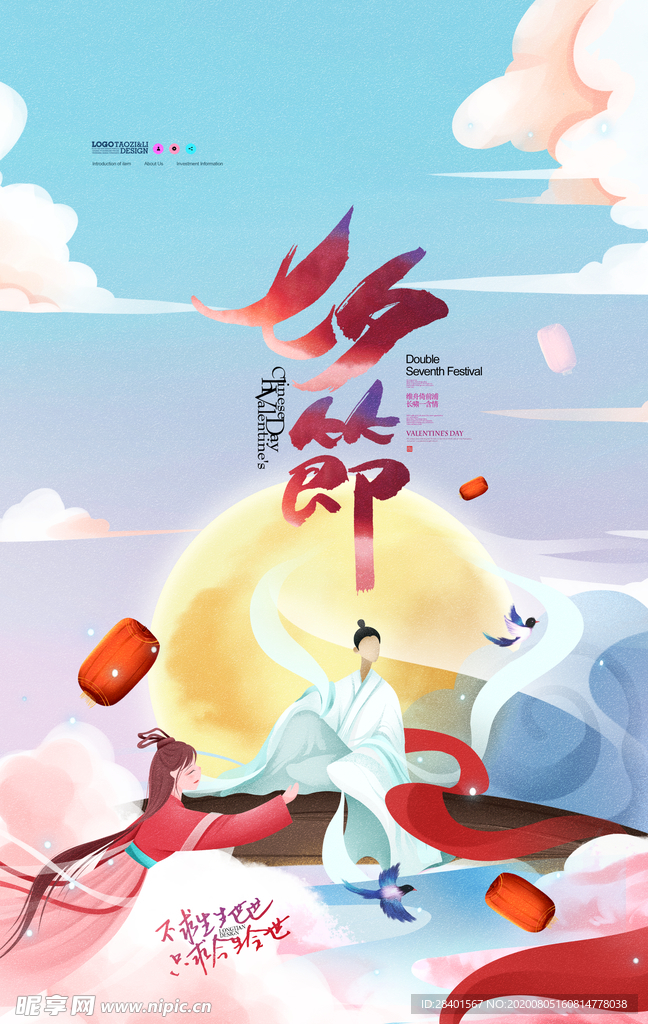 七夕海报