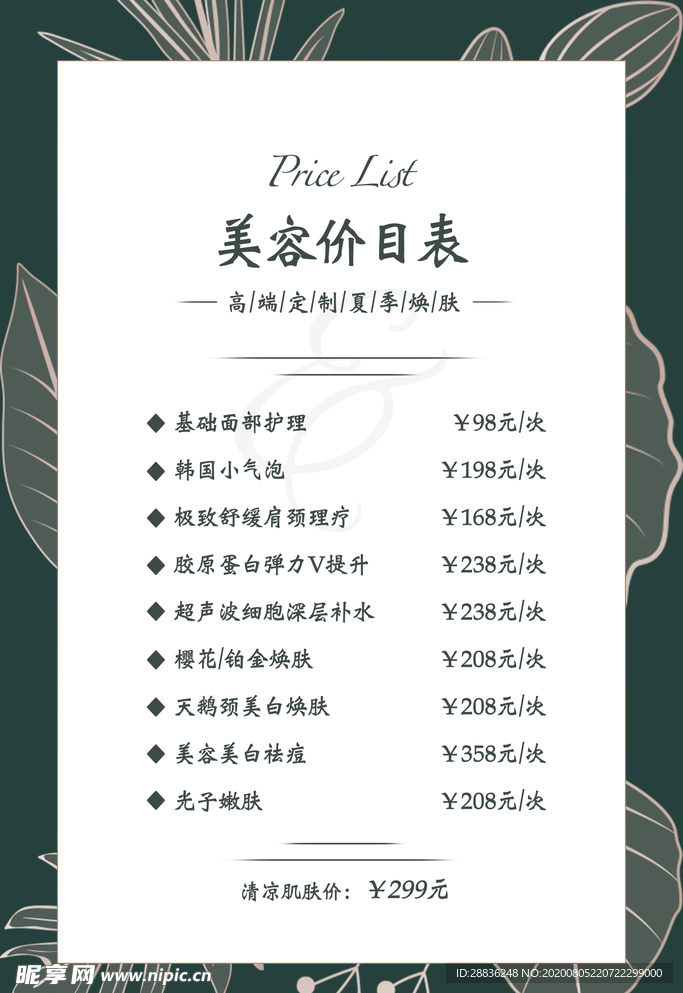 美容价目表海报