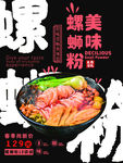 螺蛳粉海报