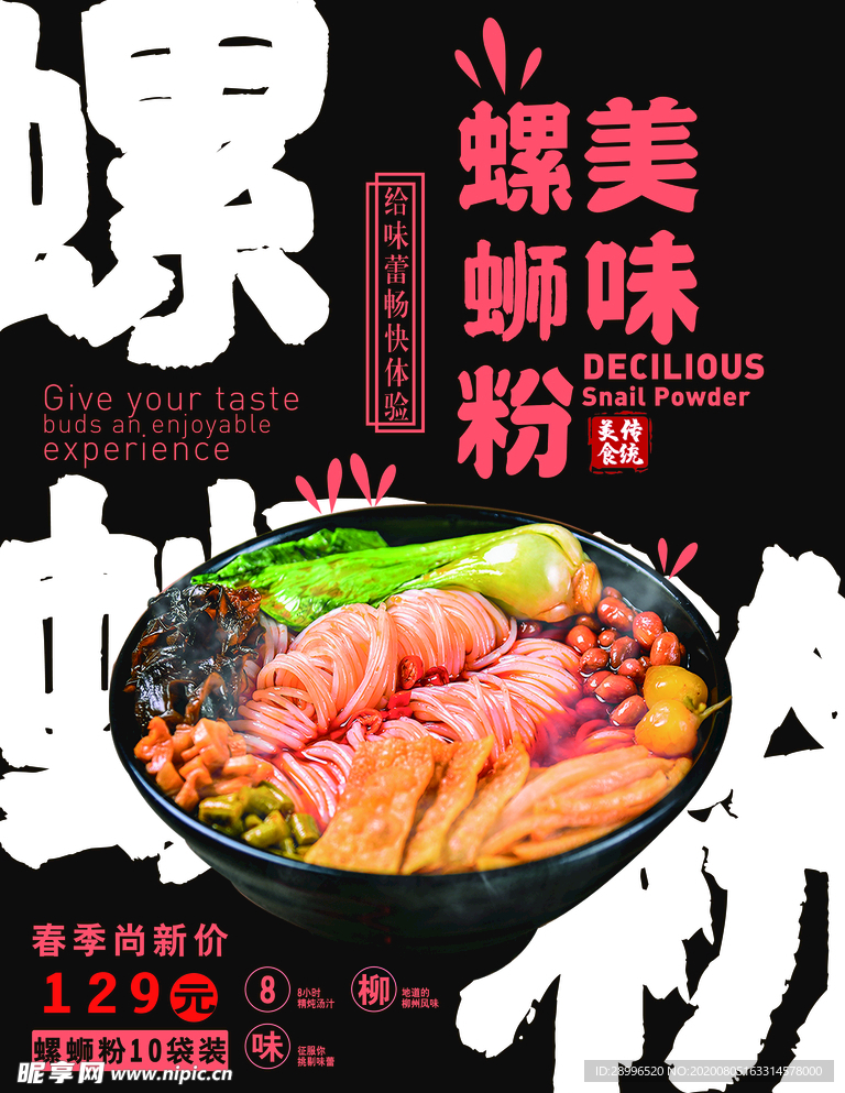 螺蛳粉海报