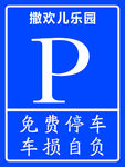 泊车牌