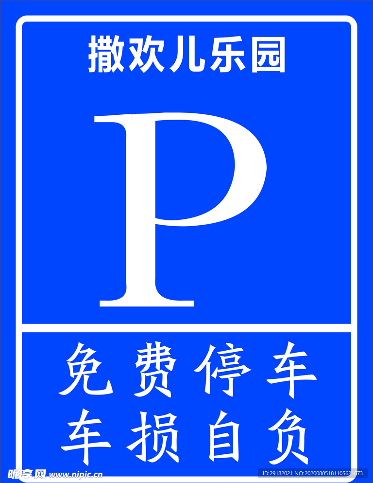 泊车牌