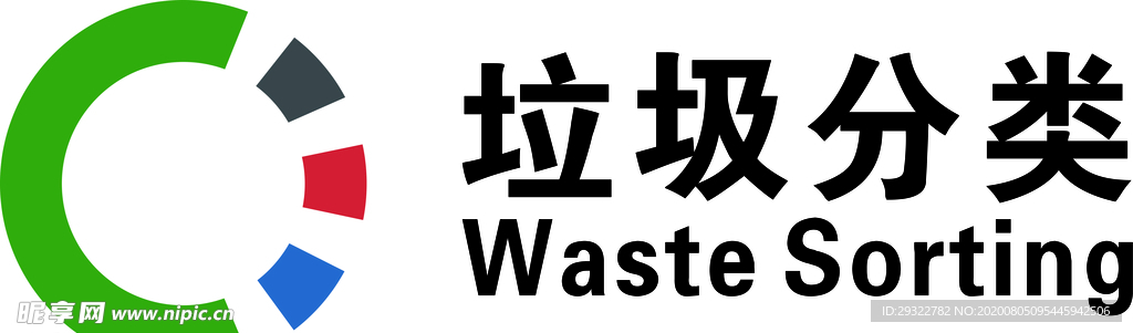 垃圾分类