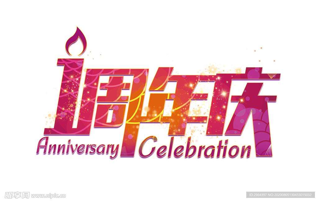 周年庆典