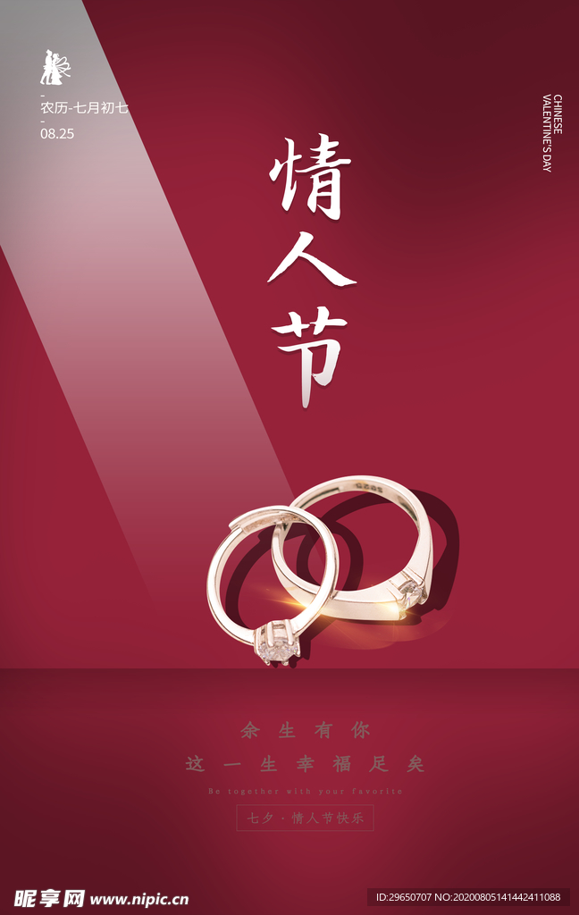 七夕情人节海报