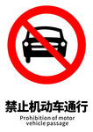 禁止机动车通行