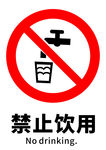 禁止饮用