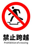 禁止跨越