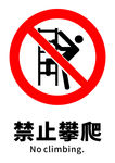 禁止攀爬