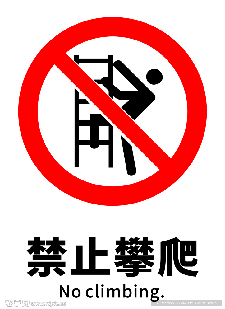 禁止攀爬