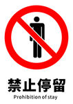 禁止停留