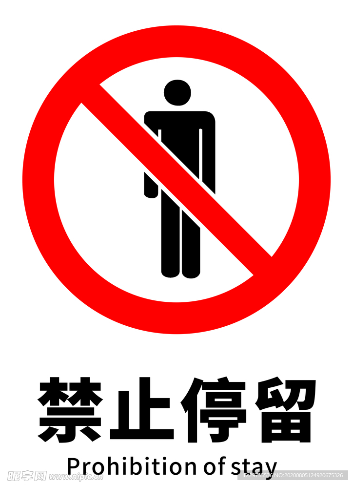 禁止停留