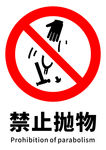 禁止抛物