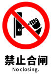禁止合闸
