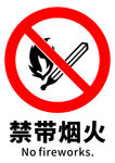 禁带烟火