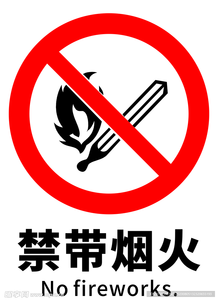 禁带烟火