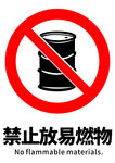 禁止放置易燃物