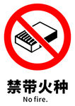 禁带火种