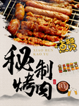 秘制烤肉