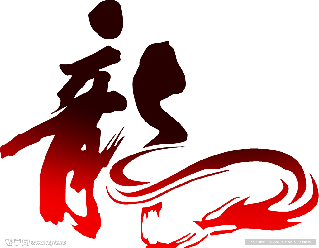 龙 毛笔字