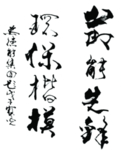 毛笔字