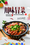 川味冒菜海报