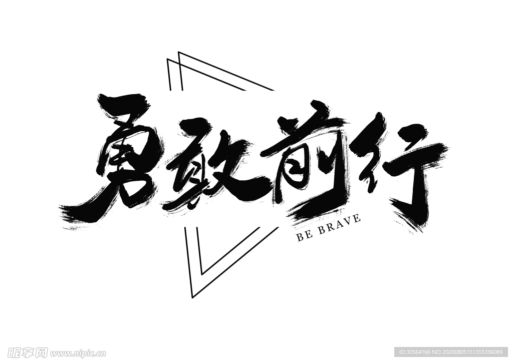 勇敢前行字体字形主题海报素材