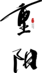 重阳节字体字形主题海报素材