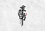 重阳节字体字形主题海报素材
