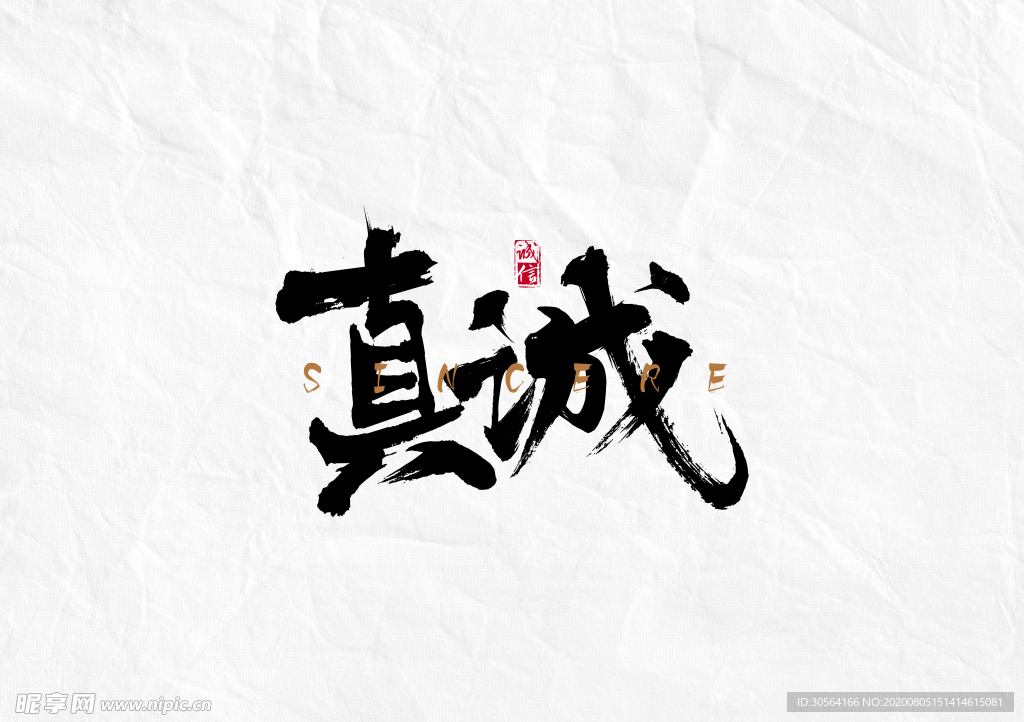 真诚字体字形主题海报素材