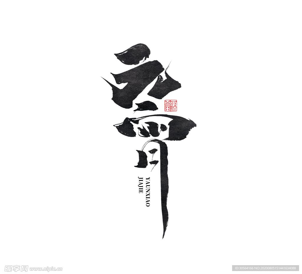元宵字体字形主题海报素材