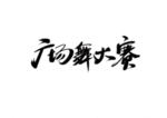 广场舞大赛字体字形主题海报素材