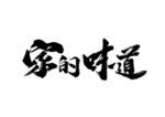 家的味道字体字形主题海报素材