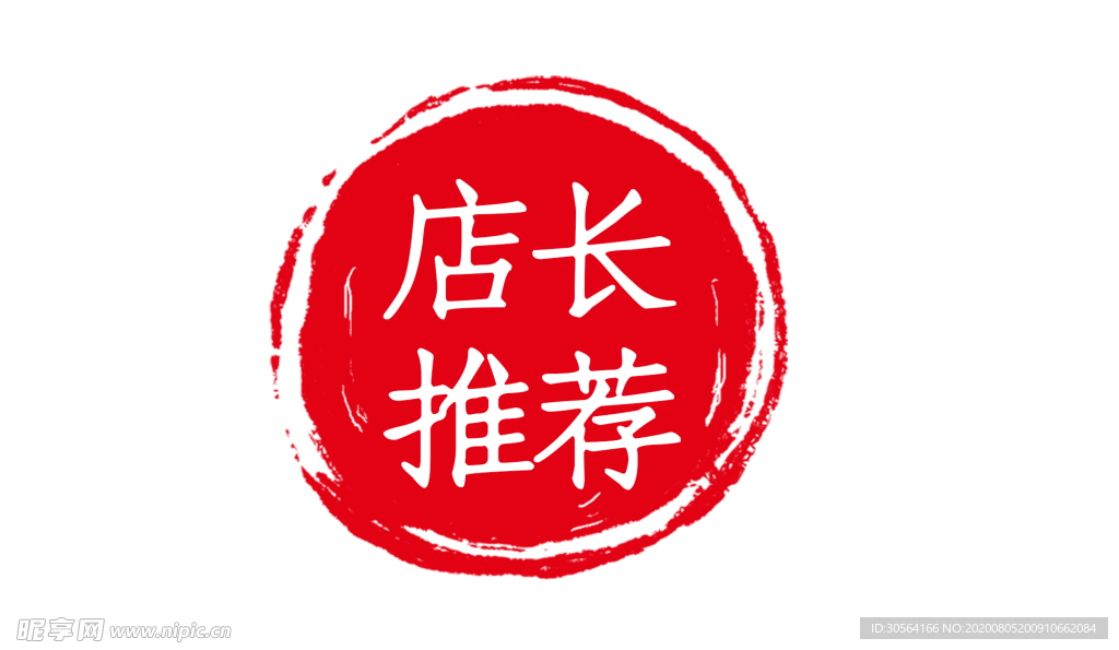 店长推荐促销活动宣传海报素材
