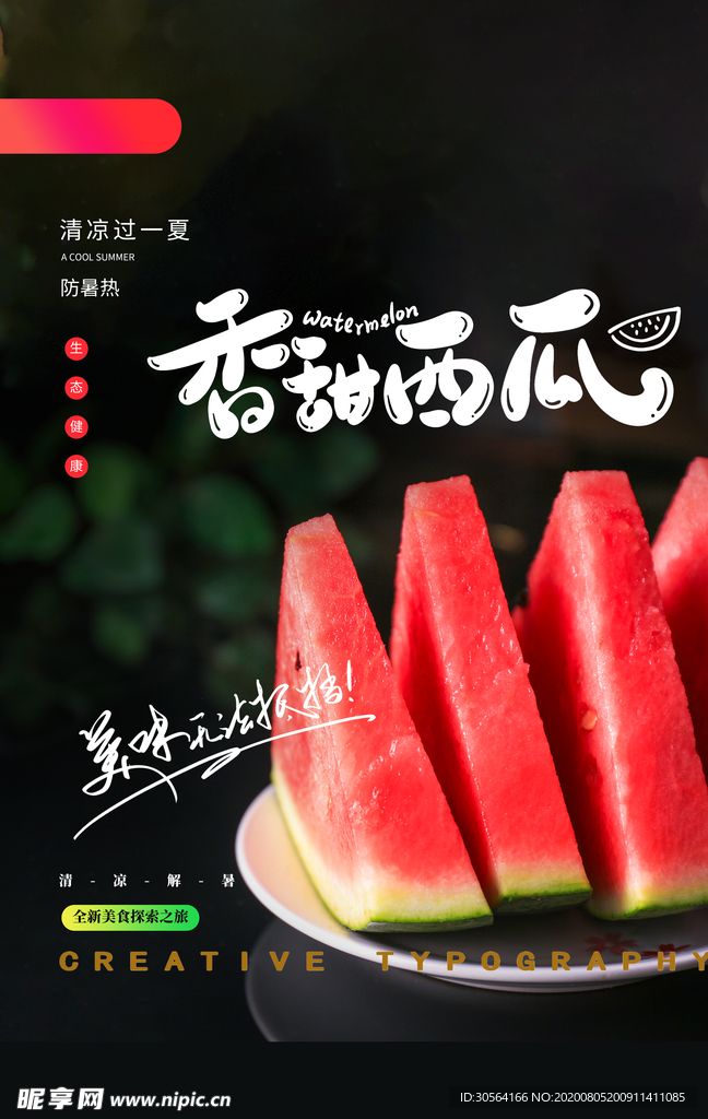 西瓜水果活动促销宣传海报素材