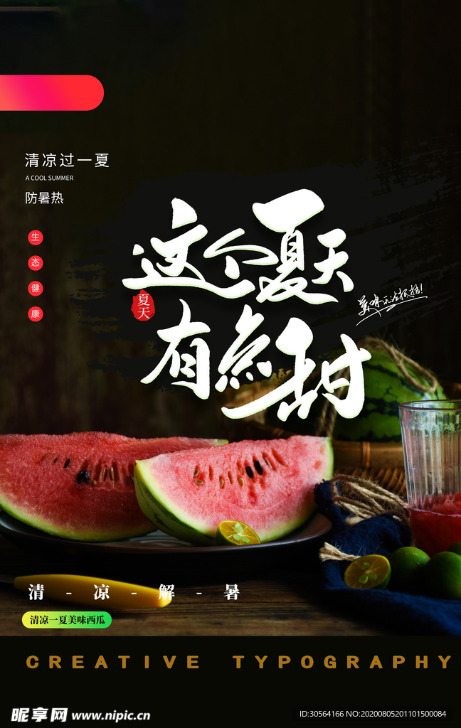 夏季西瓜水果促销活动宣传海报