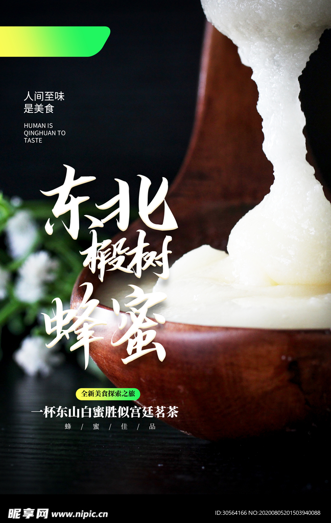 东北蜂蜜活动促销宣传海报素材