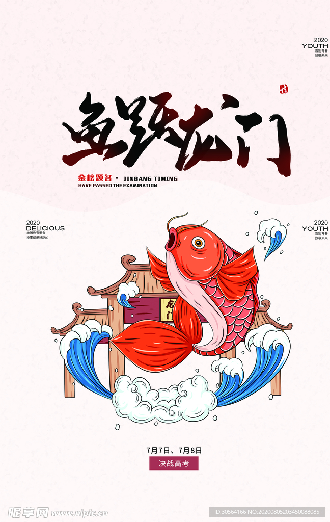 鲤鱼龙门插画国风促销宣传海报