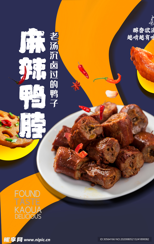 麻辣鸭脖美食活动宣传海报