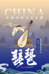 琵琶传统国风活动宣传海报