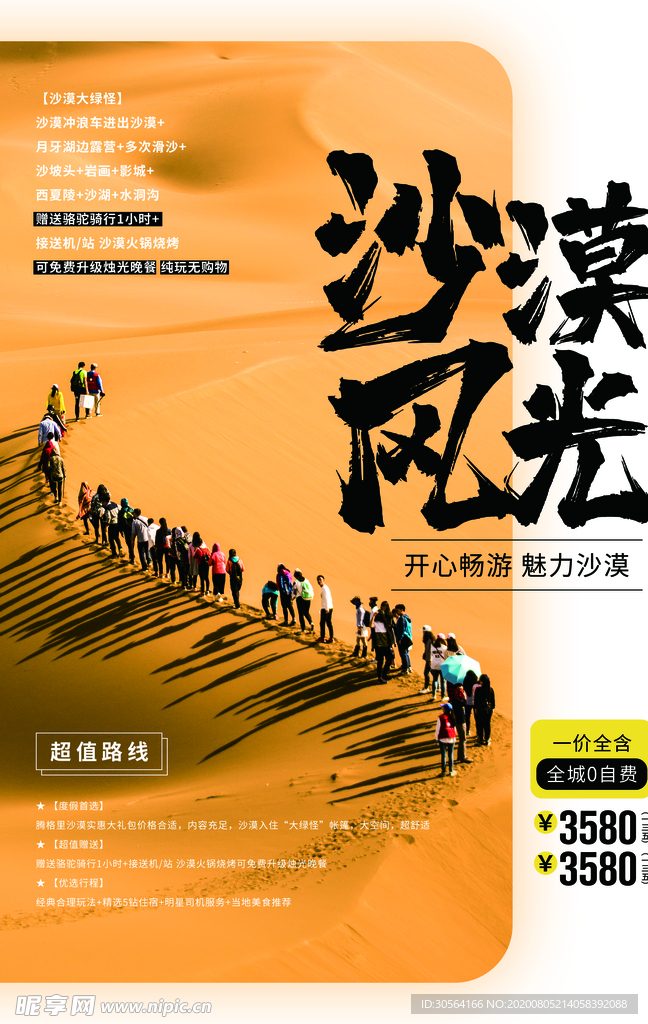 沙漠风光旅游景点活动宣传海报