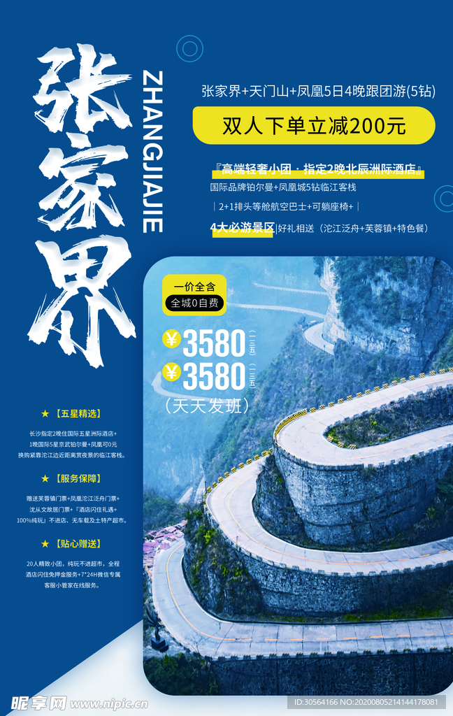 张家界旅游景点活动宣传海报