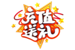 充值送礼字体字形主题促销素材
