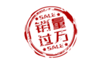 销量过万印章活动促销素材