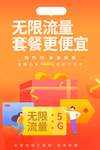5G活动流量宣传活动海报