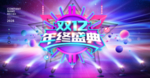 双十二  年终盛典